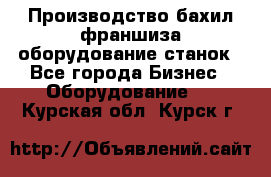 Производство бахил франшиза оборудование станок - Все города Бизнес » Оборудование   . Курская обл.,Курск г.